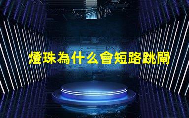 燈珠為什么會短路跳閘 短路不跳閘是為什么